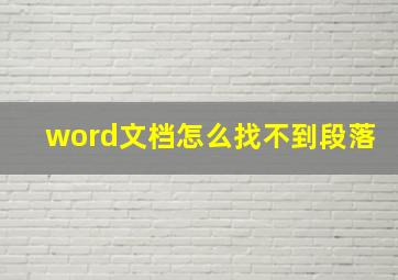 word文档怎么找不到段落