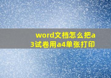 word文档怎么把a3试卷用a4单张打印