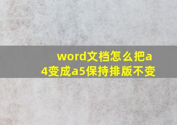 word文档怎么把a4变成a5保持排版不变