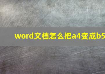 word文档怎么把a4变成b5