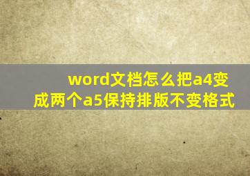 word文档怎么把a4变成两个a5保持排版不变格式