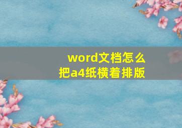 word文档怎么把a4纸横着排版