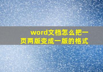 word文档怎么把一页两版变成一版的格式