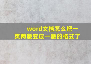 word文档怎么把一页两版变成一版的格式了