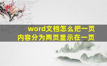 word文档怎么把一页内容分为两页显示在一页