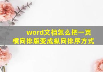 word文档怎么把一页横向排版变成纵向排序方式