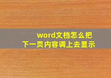 word文档怎么把下一页内容调上去显示