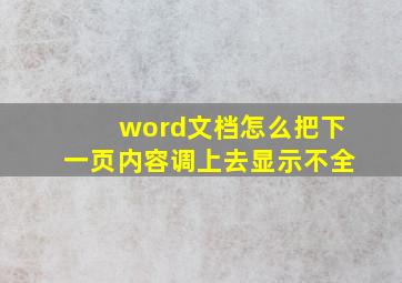 word文档怎么把下一页内容调上去显示不全