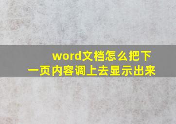 word文档怎么把下一页内容调上去显示出来