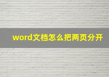 word文档怎么把两页分开