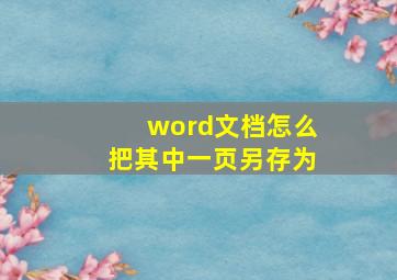 word文档怎么把其中一页另存为