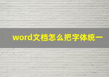 word文档怎么把字体统一