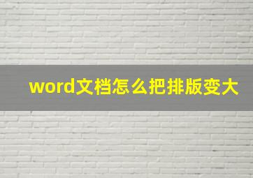 word文档怎么把排版变大