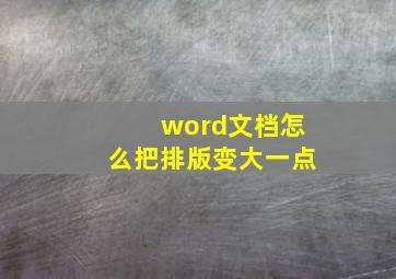 word文档怎么把排版变大一点