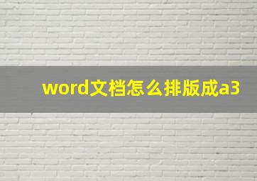 word文档怎么排版成a3