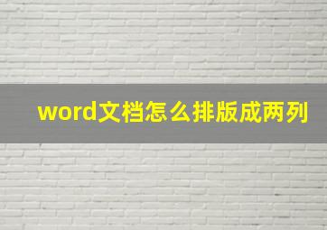 word文档怎么排版成两列