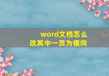 word文档怎么改其中一页为横向