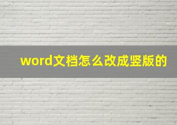 word文档怎么改成竖版的