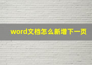 word文档怎么新增下一页