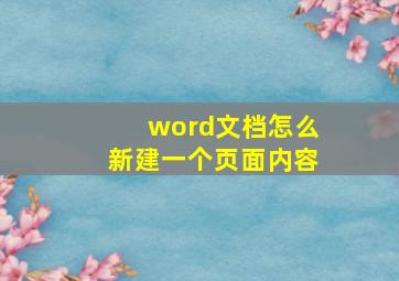 word文档怎么新建一个页面内容