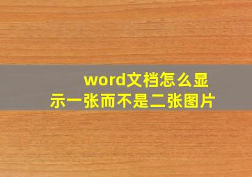 word文档怎么显示一张而不是二张图片