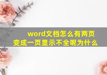 word文档怎么有两页变成一页显示不全呢为什么