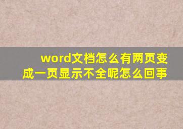 word文档怎么有两页变成一页显示不全呢怎么回事