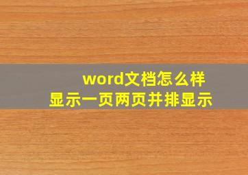 word文档怎么样显示一页两页并排显示