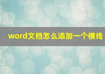 word文档怎么添加一个横线