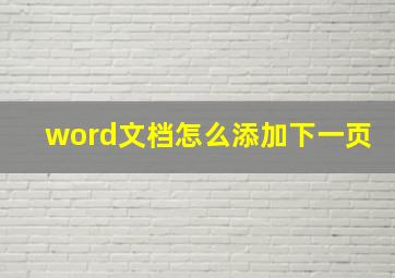 word文档怎么添加下一页