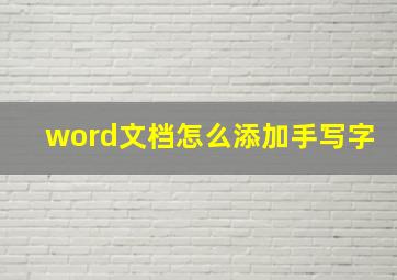 word文档怎么添加手写字