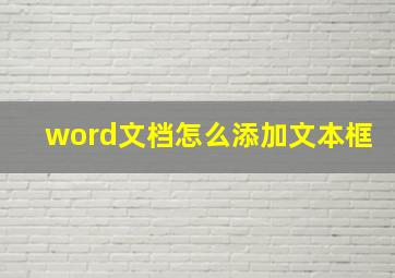 word文档怎么添加文本框