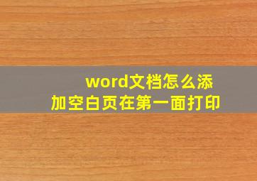 word文档怎么添加空白页在第一面打印