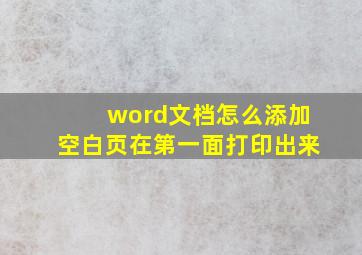 word文档怎么添加空白页在第一面打印出来