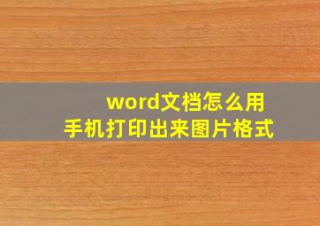 word文档怎么用手机打印出来图片格式