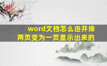 word文档怎么由并排两页变为一页显示出来的