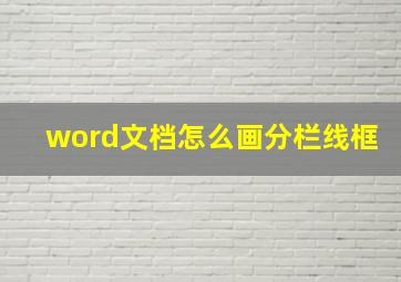 word文档怎么画分栏线框