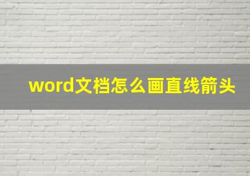 word文档怎么画直线箭头