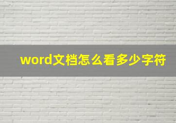 word文档怎么看多少字符