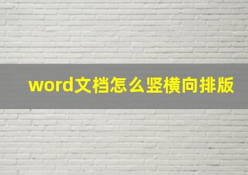 word文档怎么竖横向排版