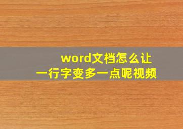 word文档怎么让一行字变多一点呢视频