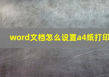 word文档怎么设置a4纸打印