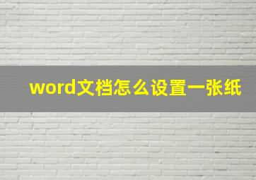 word文档怎么设置一张纸