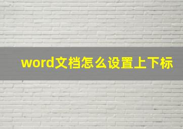 word文档怎么设置上下标