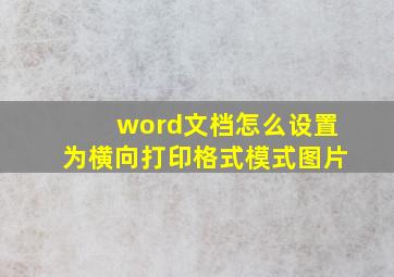 word文档怎么设置为横向打印格式模式图片