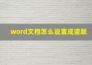 word文档怎么设置成竖版