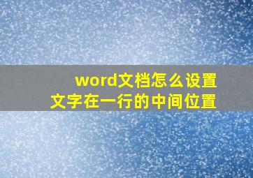 word文档怎么设置文字在一行的中间位置