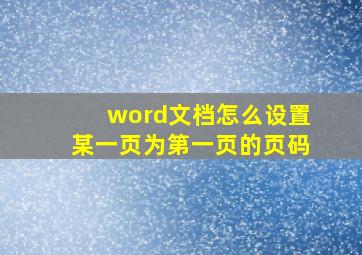 word文档怎么设置某一页为第一页的页码