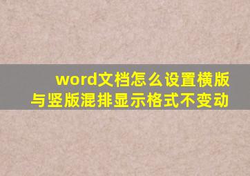 word文档怎么设置横版与竖版混排显示格式不变动