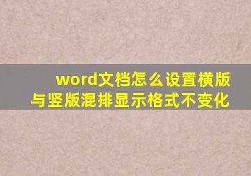 word文档怎么设置横版与竖版混排显示格式不变化